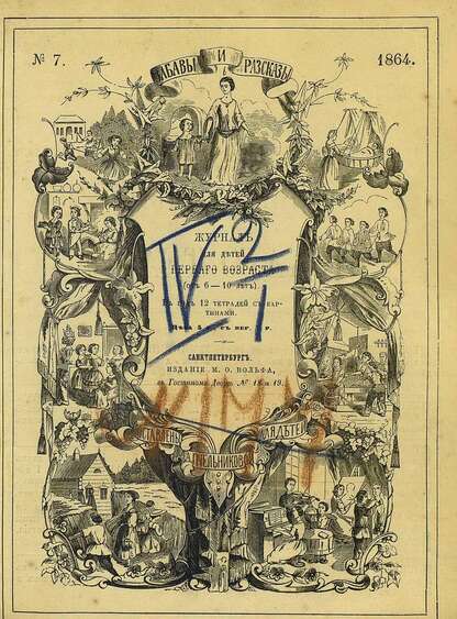 Забавы и рассказы_1864_[Т. IV]. № 07