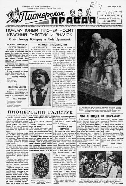 Пионерская правда. 1937. № 158 (1976): Орган ЦК и МК ВЛКСМ