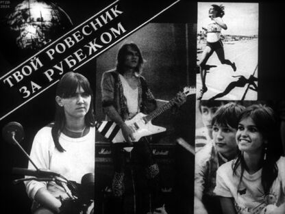 Твой ровесник за рубежом