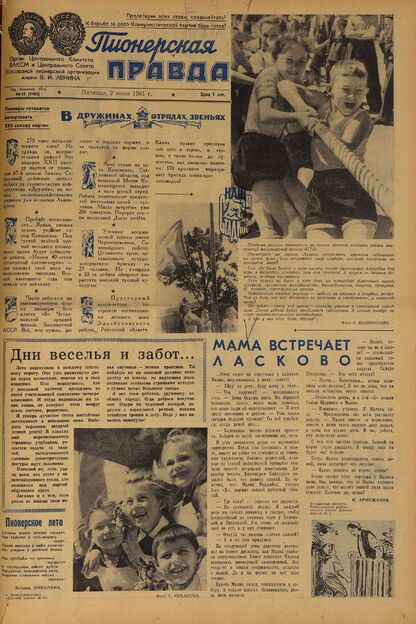 Пионерская правда. 1961. № 044 (4483): Орган Центрального Комитета ВЛКСМ и Центрального Совета Всесоюзной пионерской организации имени В.И. Ленина
