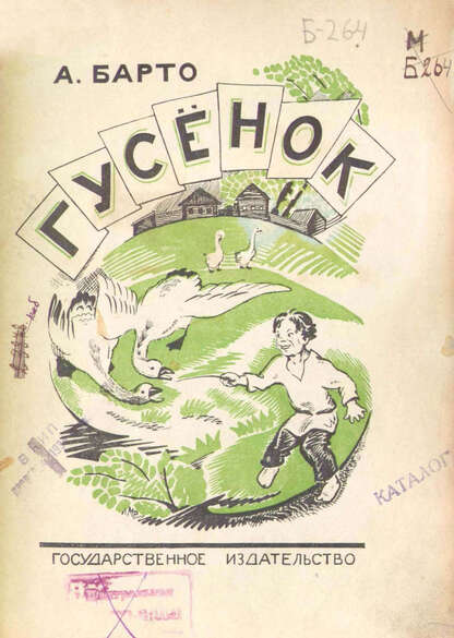 Гусенок