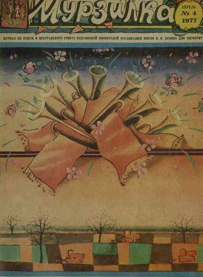 Мурзилка. 1977. № 04: Журнал ЦК ВЛКСМ и Центрального Совета Всесоюзной Пионерской Организации им. В.И. Ленина для октябрят