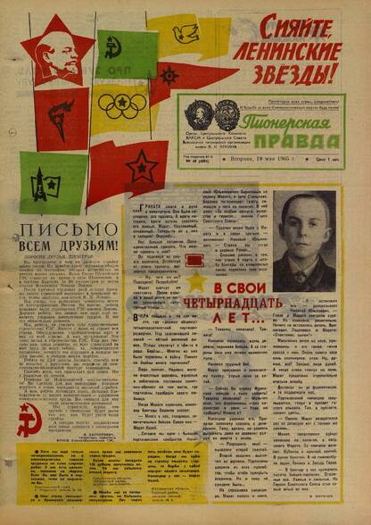 Пионерская правда. 1965. № 040 (4895): Орган Центрального Комитета ВЛКСМ и Центрального Совета Всесоюзной пионерской организации имени В.И. Ленина