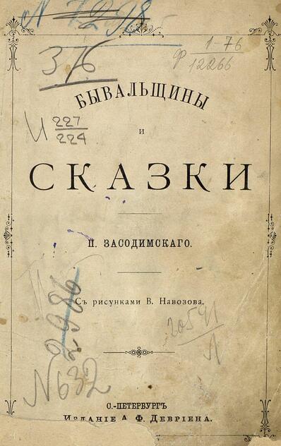 Бывальщины и сказки