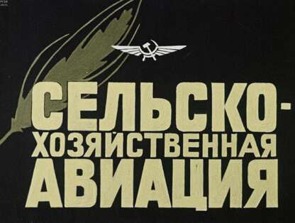 Сельскохозяйственная авиация