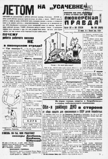 Пионерская правда. 1931. № 098 (950): Орган ЦК и МК ВЛКСМ. Выходит через день