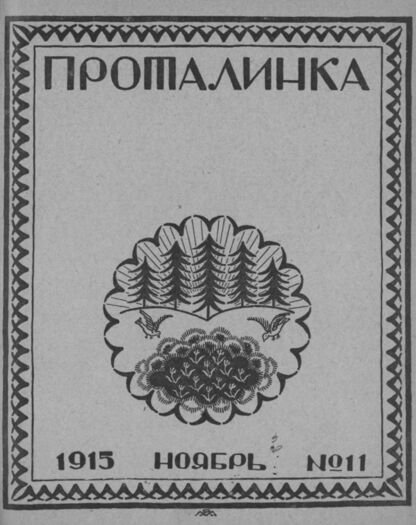 Проталинка. 1915. № 11. Ноябрь