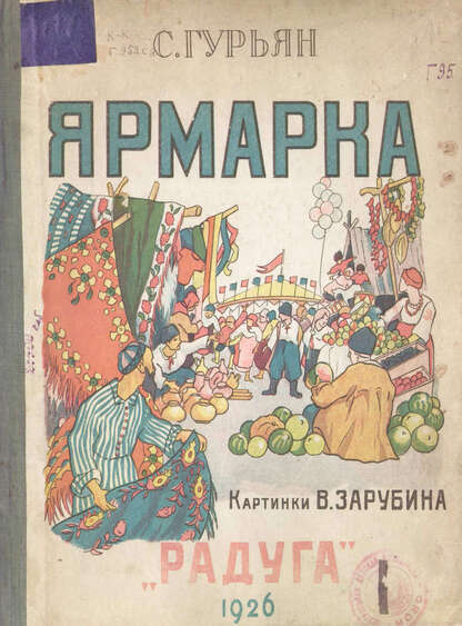 Ярмарка