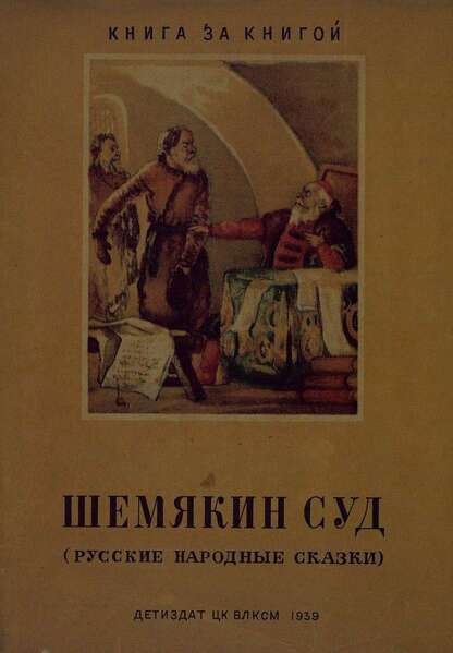 Шемякин суд. Руские народные сказки. Рисунки Н. Селиванова(Книга за книгой)