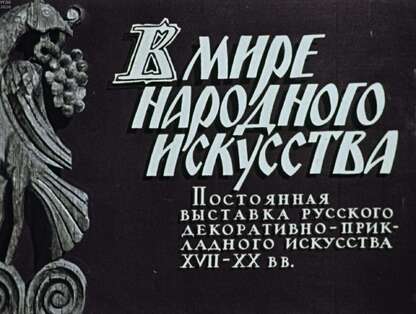 В мире народного искусства. Постоянная выставка русского декоративно-прикладного искусства XVII-XX вв.