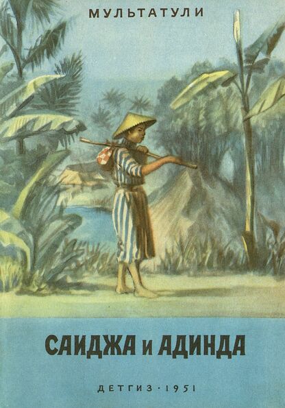 Саиджа и Адинда