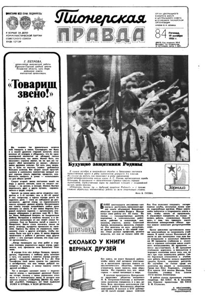 Пионерская правда. 1984. № 084 (6915): Орган Центрального Комитета ВЛКСМ и Центрального Совета Всесоюзной пионерской организации имени В.И. Ленина