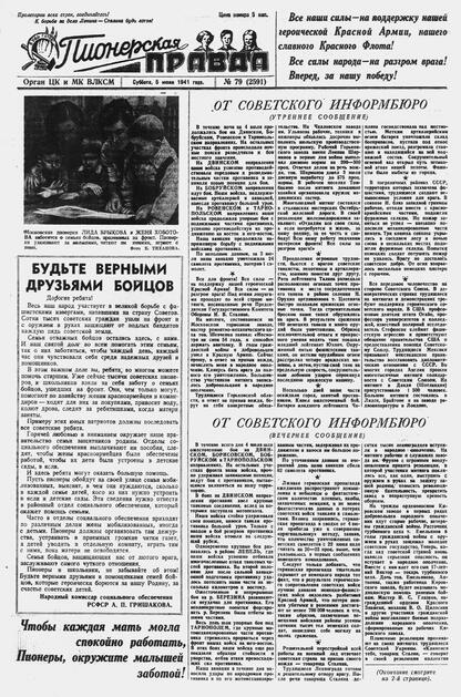 Пионерская правда. 1941. № 079 (2591): Орган ЦК и МК ВЛКСМ : Выходит по вторникам, четвергам и субботам
