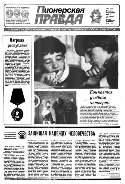 Пионерская правда. 1984. № 103 (6934): Орган Центрального Комитета ВЛКСМ и Центрального Совета Всесоюзной пионерской организации имени В.И. Ленина