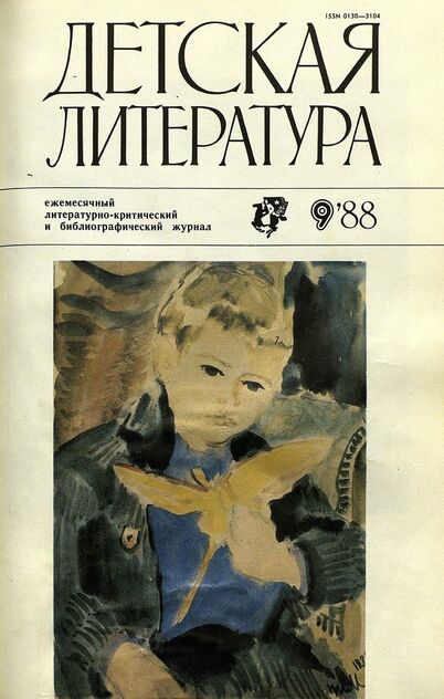 Детская литература. 1988. № 9: ежемесячный литературно-критический и библиографический журнал Союза писателей СССР; Государственного комитета СССР по делам издательств, полиграфии и книжной торговли; Союза писателей РСФСР; Государственного комитета РСФСР по делам издательств, полиграфии и книжной торговли