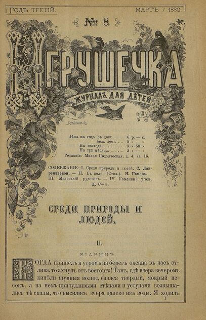 Игрушечка. 1882. № 08 (7 марта)