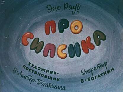 Про Сипсика