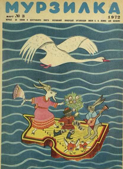 Мурзилка. 1972. № 03: Журнал ЦК ВЛКСМ и Центрального Совета Всесоюзной Пионерской Организации им. В.И. Ленина для октябрят