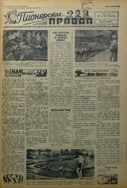 Пионерская правда. 1940. № 084 (2431): Орган ЦК и МК ВЛКСМ