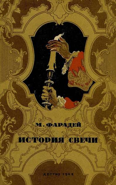 История свечи