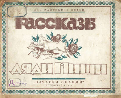 Рассказы дяди Миши