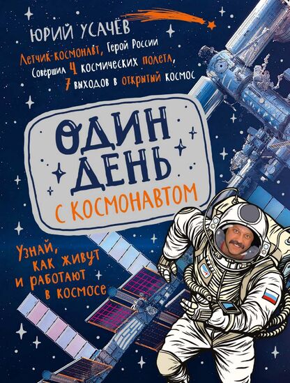 Один день с космонавтом