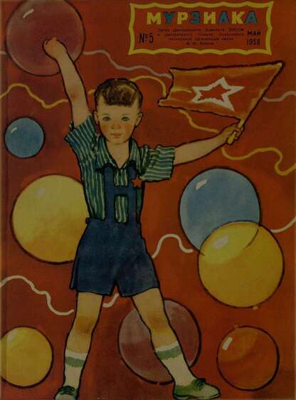 Мурзилка. 1958. № 05: Журнал ЦК ВЛКСМ для школьников младших классов