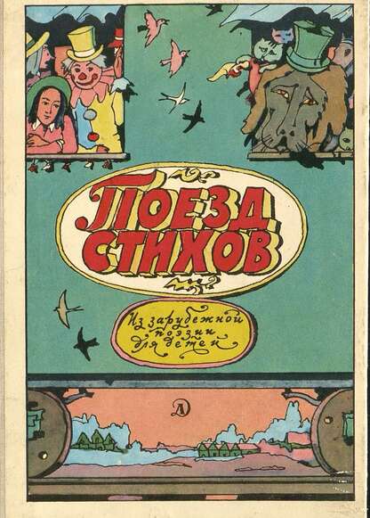 Поезд стихов