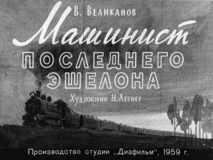 Машинист последнего эшелона
