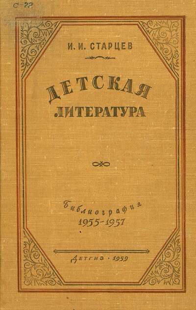 Детская литература (1955-1957)