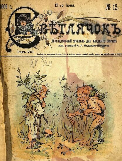Светлячок_1909_№ 12. 15 июня. Год VIII