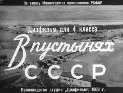 В пустынях СССР