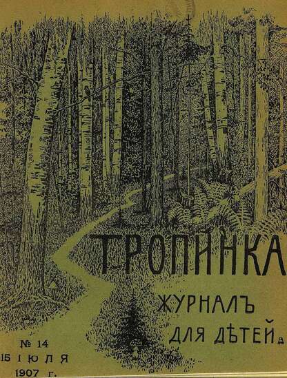 Тропинка_1907_№ 14. 15 июля: журнал для детей