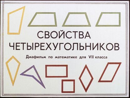 Свойства четырехугольников