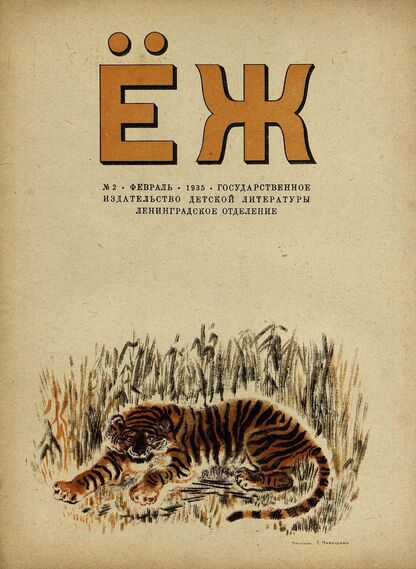 Ёж. 1935. № 02 (февраль)