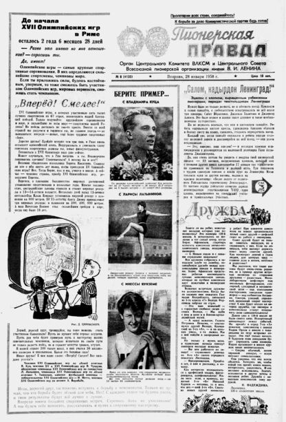 Пионерская правда. 1958. № 008 (4135): Орган Центрального Комитета ВЛКСМ и Центрального Совета Всесоюзной пионерской организации имени В.И. Ленина