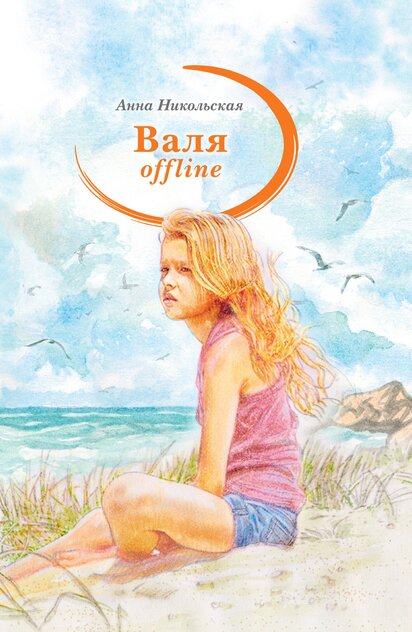 Валя offline