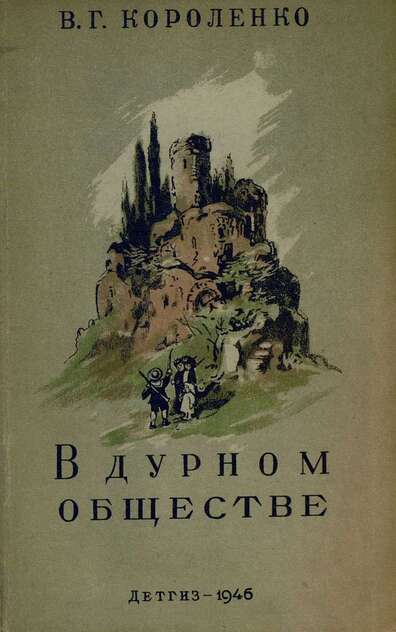 В дурном обществе
