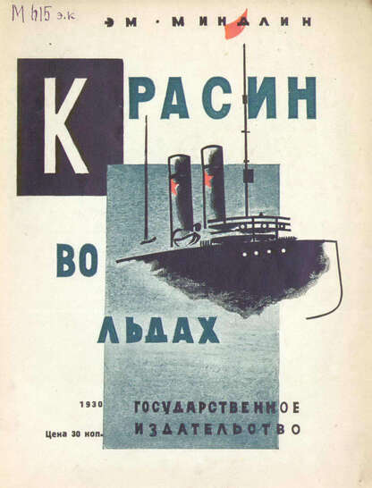 Красин во льдах