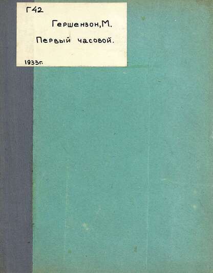 Первый часовой