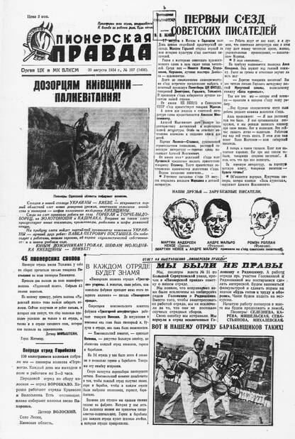 Пионерская правда. 1934. № 107 (1406): Орган ЦК и МК ВЛКСМ