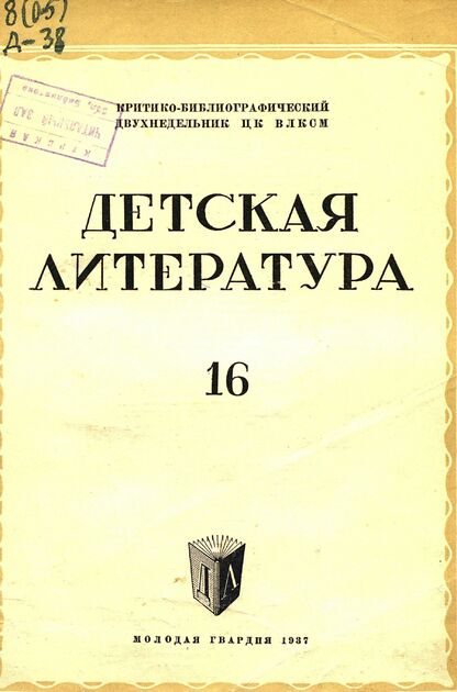 Детская литература. 1937. № 16: критико-библиографический двухнедельник ЦК ВЛКСМ