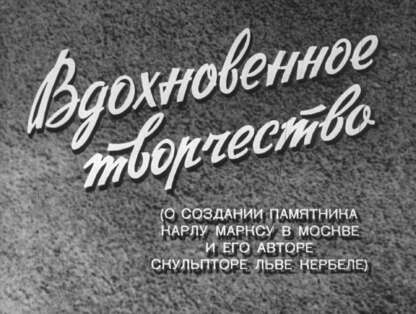 Вдохновенное творчество