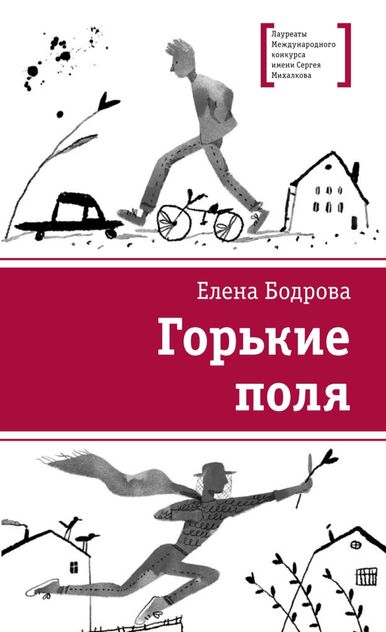 Горькие поля