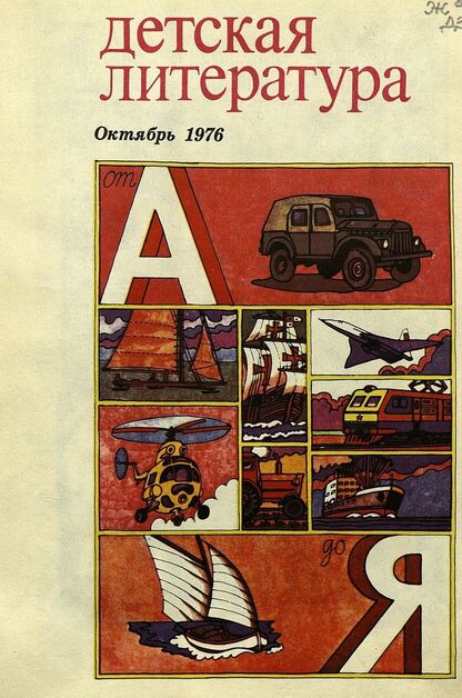 Детская литература. 1976. № 10: литературно-критический и библиографический ежемесячник Союзов писателей СССР; Государственного комитета Совета Министров СССР по делам издательств, полиграфии и книжной торговли; Союза писателей РСФСР; Государственного комитета Совета Министров РСФСР по делам издательств, полиграфии и книжной торговли