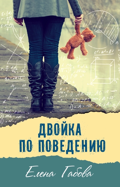 Двойка по поведению