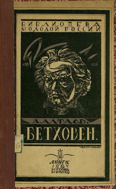 Бетховен