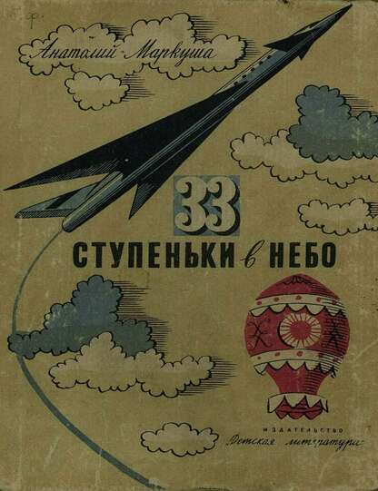 33 ступеньки в небо