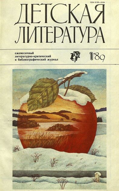 Детская литература. 1989. № 1: ежемесячный литературно-критический и библиографический журнал Союза писателей СССР; Государственного комитета СССР по делам издательств, полиграфии и книжной торговли; Союза писателей РСФСР; Государственного комитета РСФСР по делам издательств, полиграфии и книжной торговли