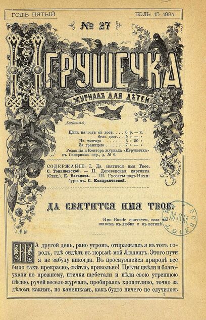Игрушечка. 1884. № 27 (15 июля)